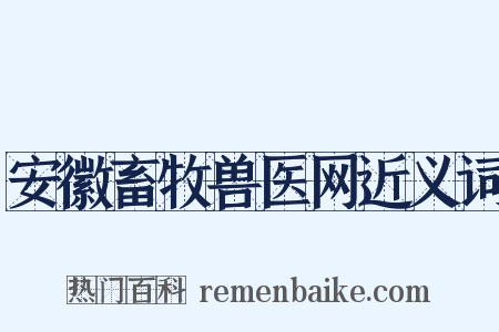 安徽畜牧兽医网近义词是什么意思的图片